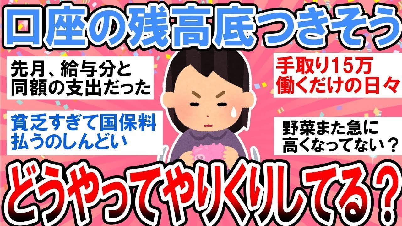 【有益】口座残高がみるみるうちになくなってゆく…みんなどうやって生活してる？【ガルちゃん】