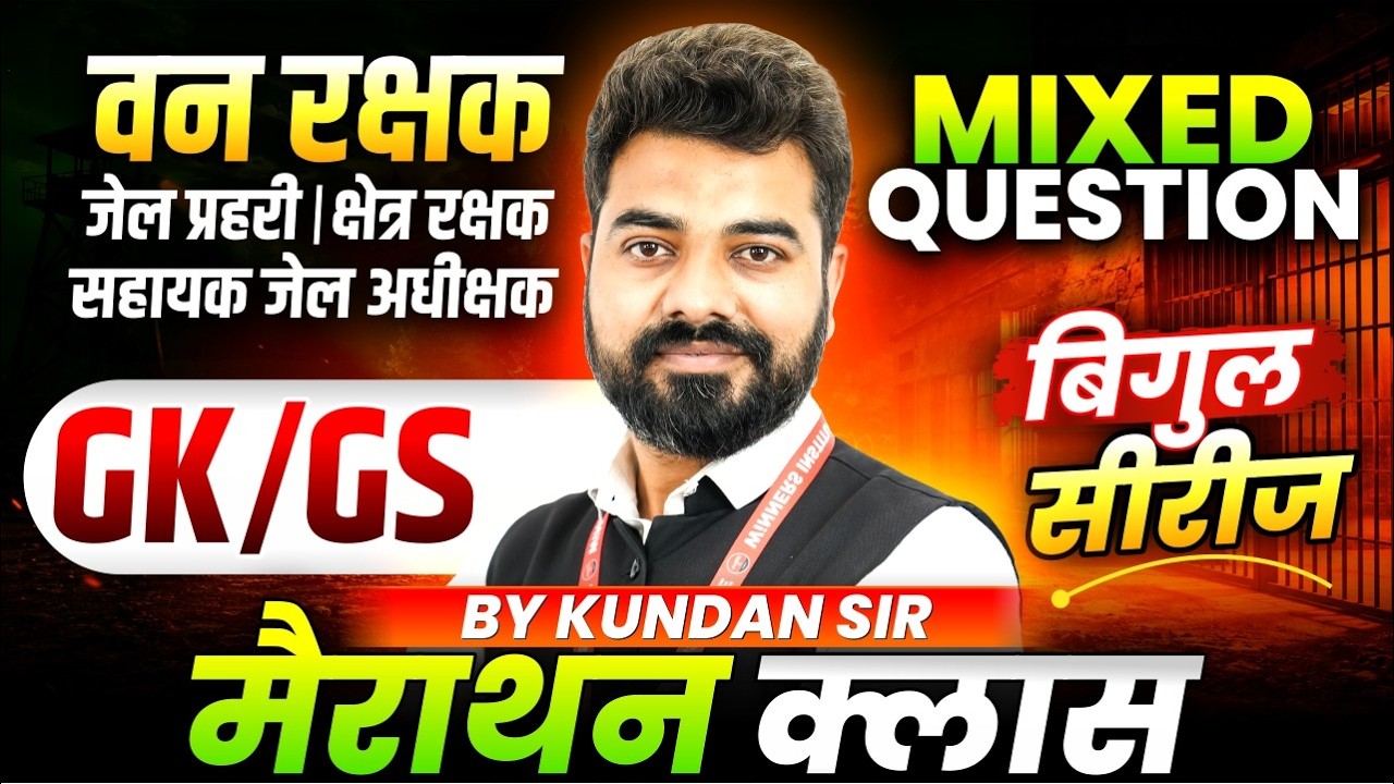 MP वन रक्षक 2026 | जेल प्रहरी 2026 | क्षेत्र रक्षक 2026 | GK GS Marathon Class | By Kundan Sir