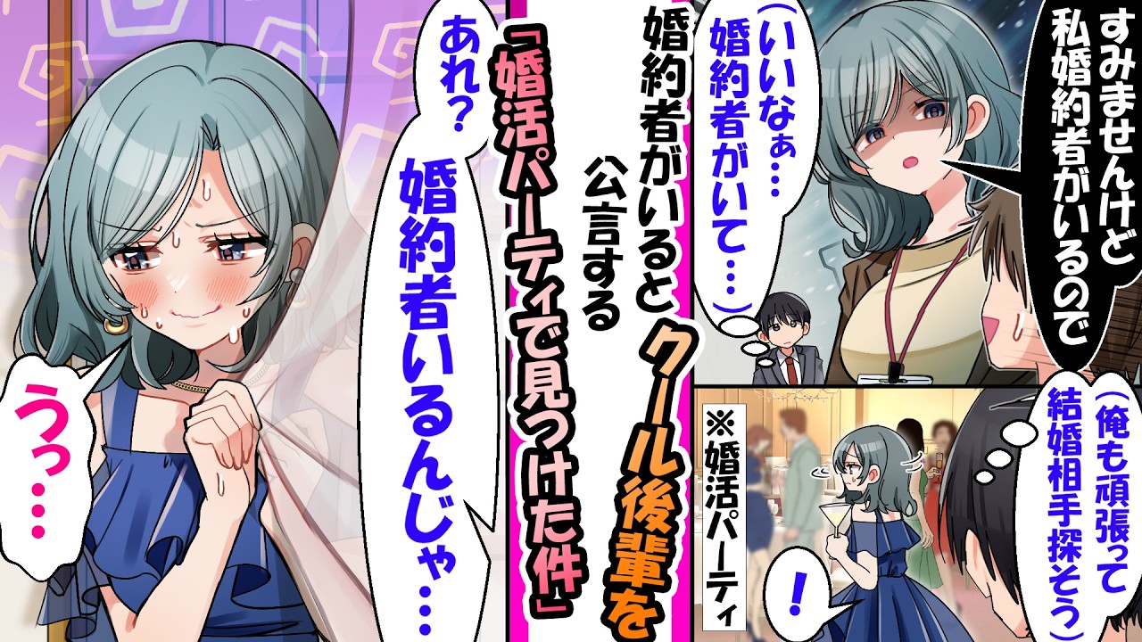 婚約者がいると公言するクールな後輩→婚活パーティーにいたんだがw【漫画】