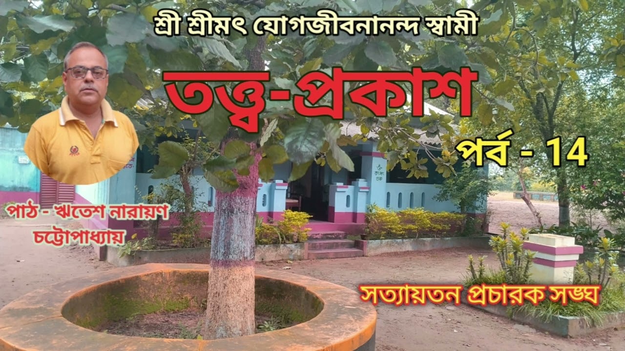 তত্ত্ব-প্রকাশ । পর্ব - ১৪ @PRAYASIE 