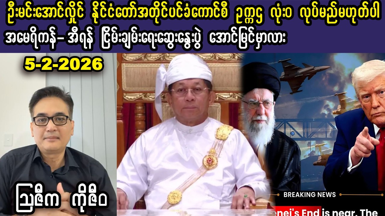 Ko Ziwa (5-2-26) ဦးမင်းအောင်လှိုင် အတိုင်ပင်ခံကောင်စီ ဥက္ကဌလုပ်မည်မဟုတ်၊ မှားရင် ပါးရိုက်ခံတယ်