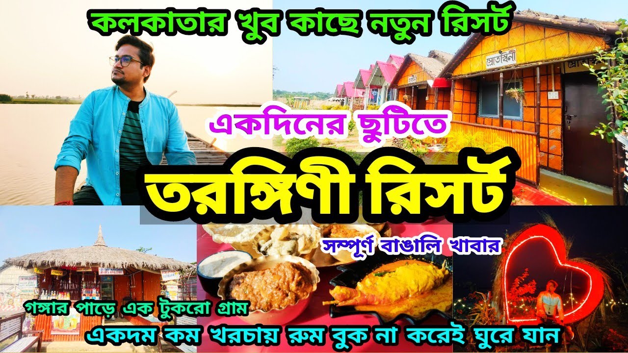 Tarangini Resort | শহরের কাছেই গ্রামের পরিবেশ Tarangini Resort Shantipur | Weekend Tour from Kolkata