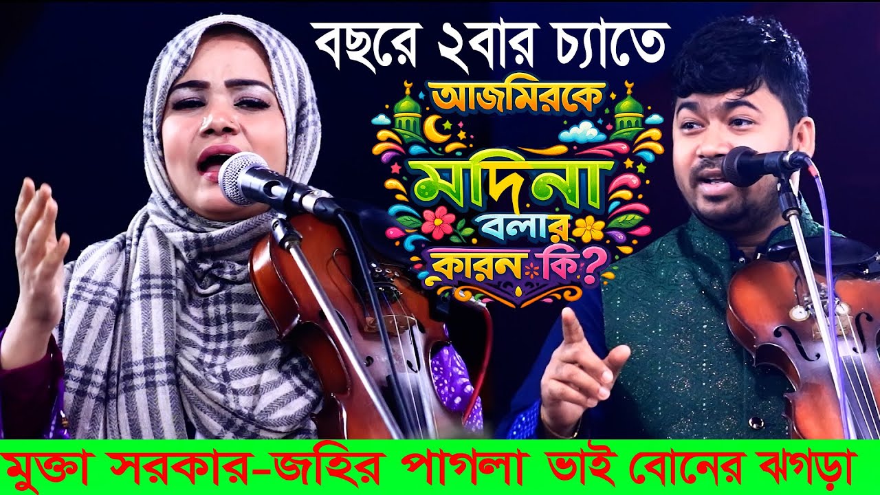🔥বছরে দুইবার চ্যাতে💥মুক্তা সরকার ও জহির পাগলার ভয়ংকর পালা 🔥খাজা বাবা বড়পীর💥New Pala Gaan