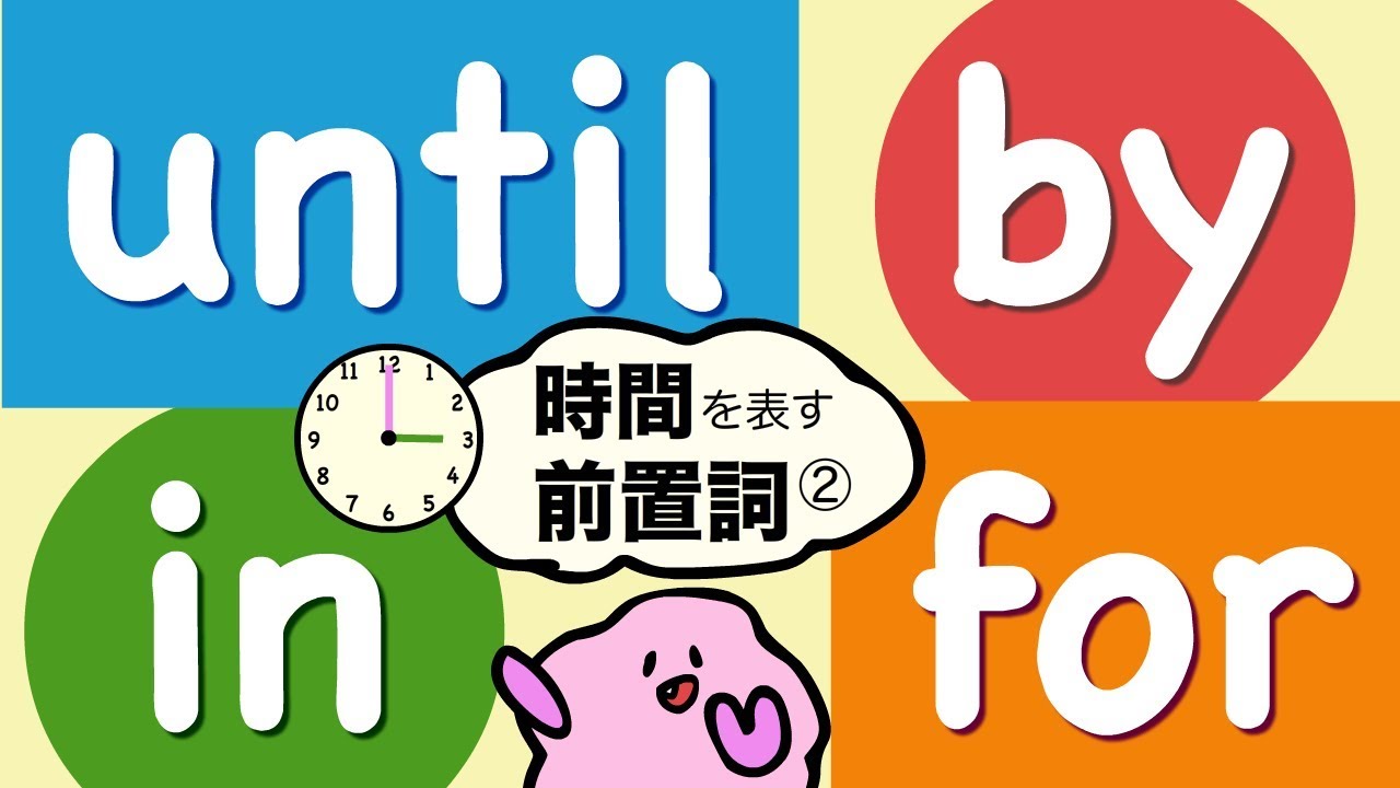 英語 until by in forの違い（時間を表す前置詞② ）英語でスケジュールの調整に必要な時間の言い方 [#127]