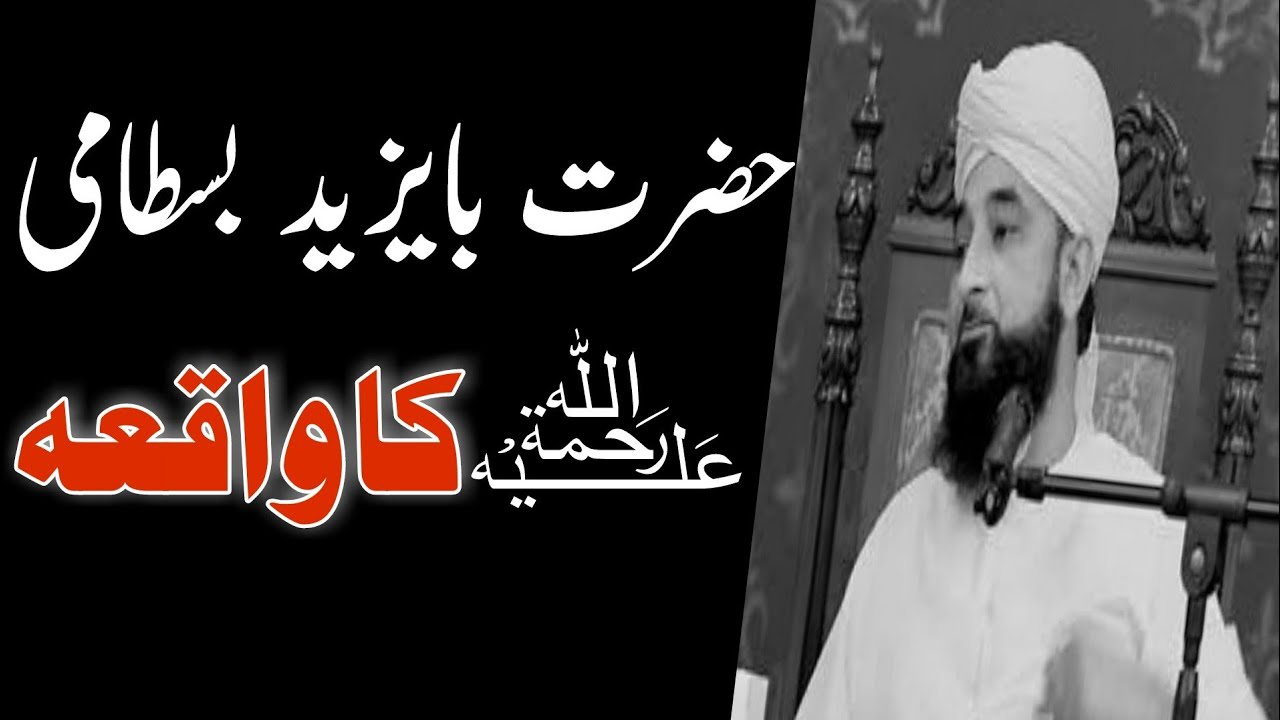 Hazrat Bayazeed Bastami Ka Waqia || New Bayan 2021 || Allama Raza Saqib Mustafai.