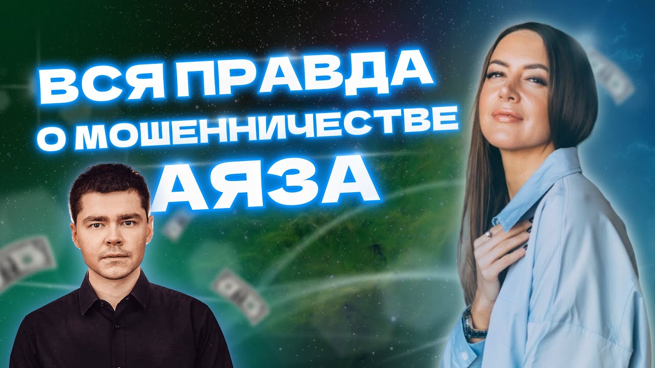 Вся правда о мошенничестве Аяза Шабутдинова! Реально известный миллиардер и инфобизнесмен виноват?