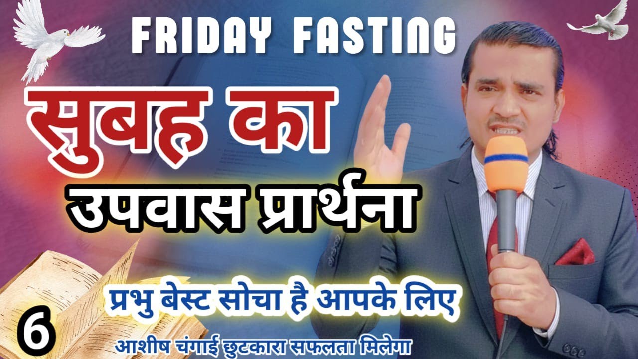 Morning Friday Fasting Prayer | प्रभु ने बेस्ट सोचा है | शुक्रवार उपवास आशीष चंगाई प्रार्थना 