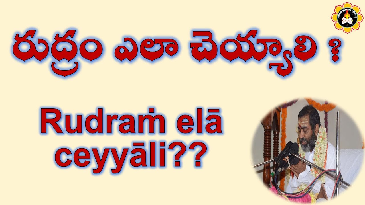 రుద్రం ఎలా చెయ్యాలి ?   Rudraṁ elā ceyyāli?