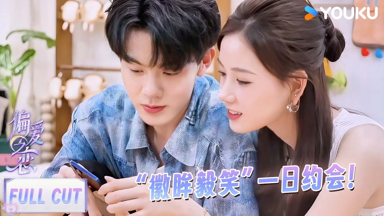 【徽眸毅笑💗约会CUT】藏不住的生理性喜欢！校园偶像剧照进现实！！| #偏爱之恋  | 优酷综艺 YOUKU SHOW