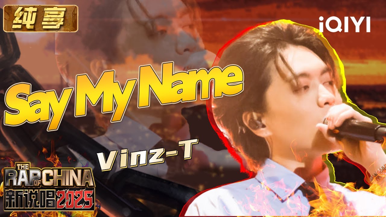 纯享：Vinz-T《Say My Name》 从无到有道尽小人物的心声🤧 | EP12 新说唱2025 The Rap of China 2025 | iQIYI潮综艺