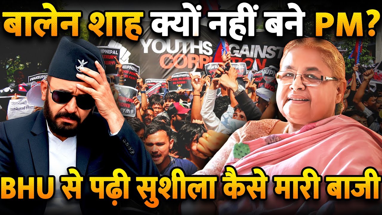 Balen Shah कौन है? Gen-Z Protest के hero हीरो बनने के बाद भी क्यों नहीं बना PM | Sushila Karki PM
