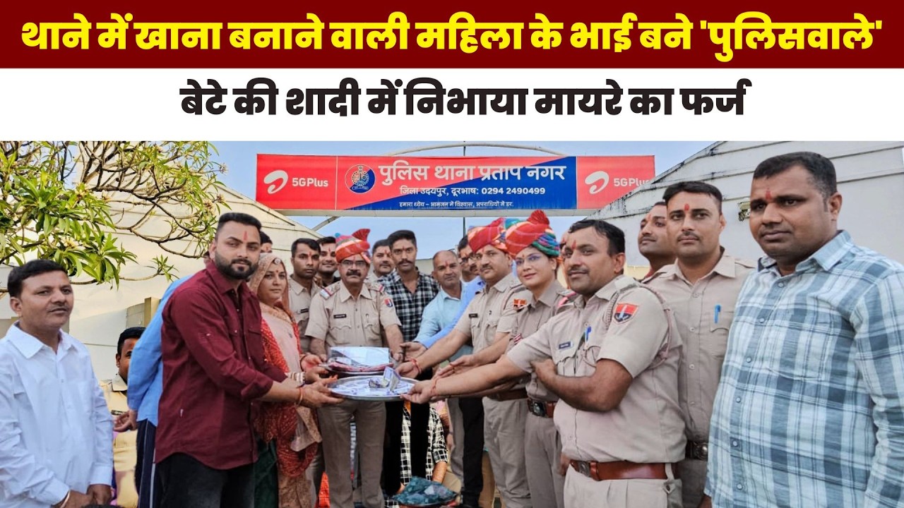 खाकी बनी परिवार, Udaipur Police ने निभाया रिश्ते का फर्ज | KBP Times