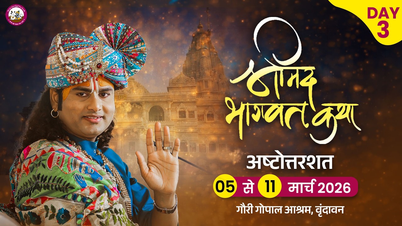 -LIVE -( 108 ) DAY 3 --श्रीमद्भागवत कथा । श्री अनिरुद्धाचार्य जी महाराज 07.03.2026 . वृन्दावन