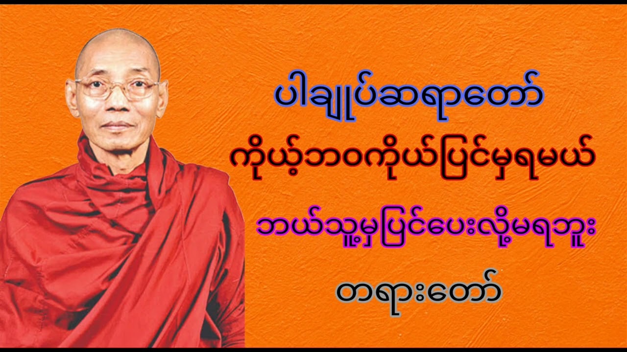 ပါချုပ်‌ဆရာတော် ကိုယ့်ဘ၀ကိုပြင်မှရမယ် ဘယ်သူ့မှပြင်ပေးလို့မရဘူး တရားတော်