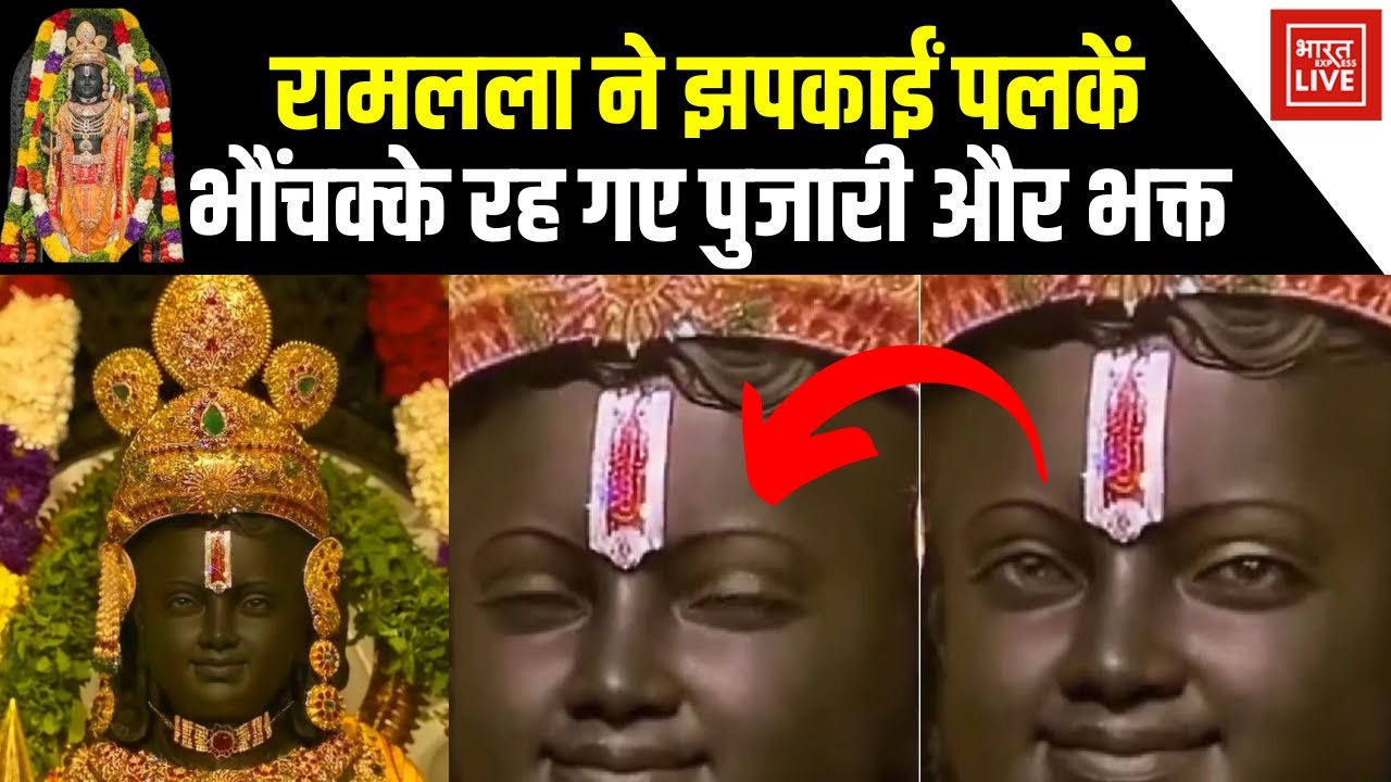 Ramlala Viral Video : पलक झपकाते-मुस्कुराते नजर आए रामलला | Ayodhya | Ram Mandir | AI