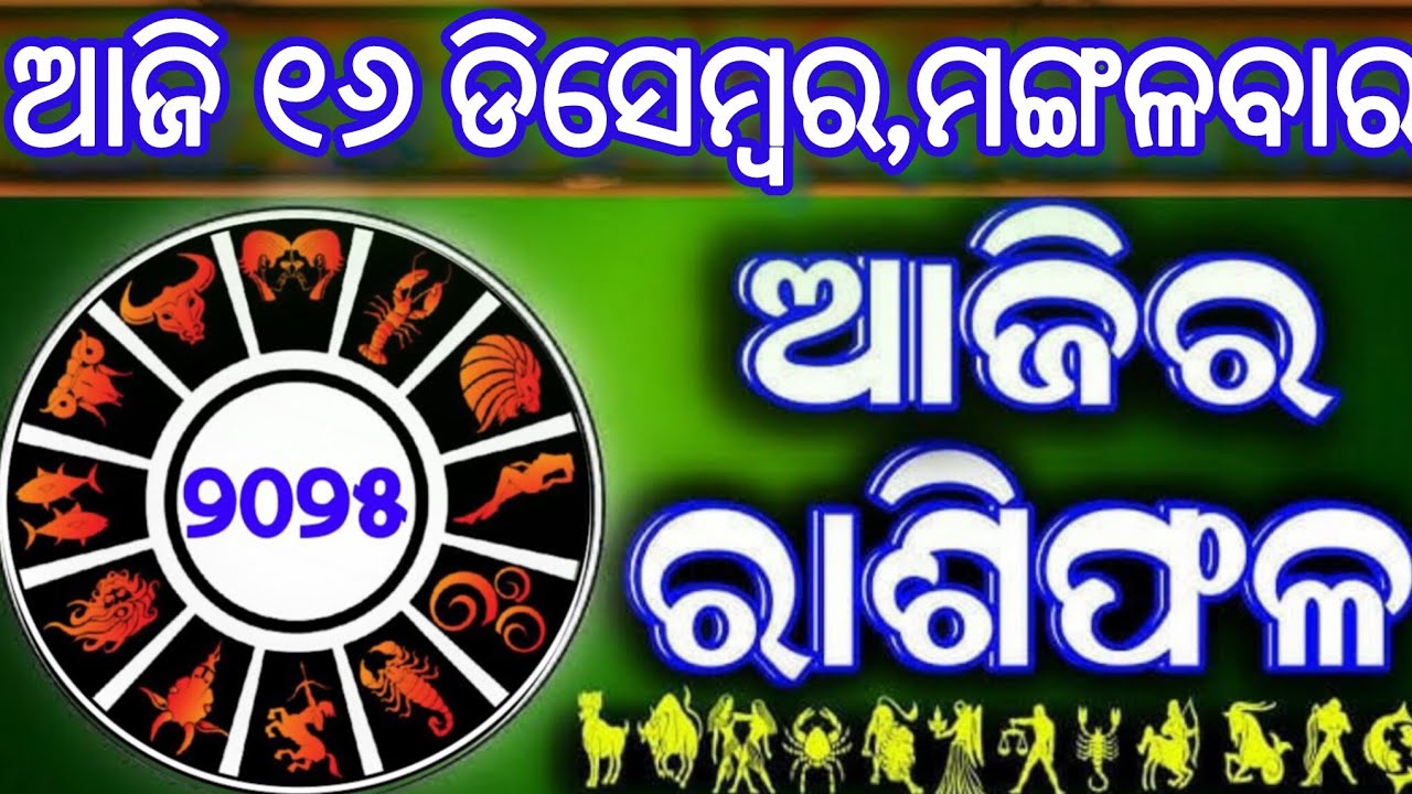 Ajira rasifala | 16 December 2025 ମଙ୍ଗଳବାର | ajirarasifala odia | rasifala today| dainika rashifala