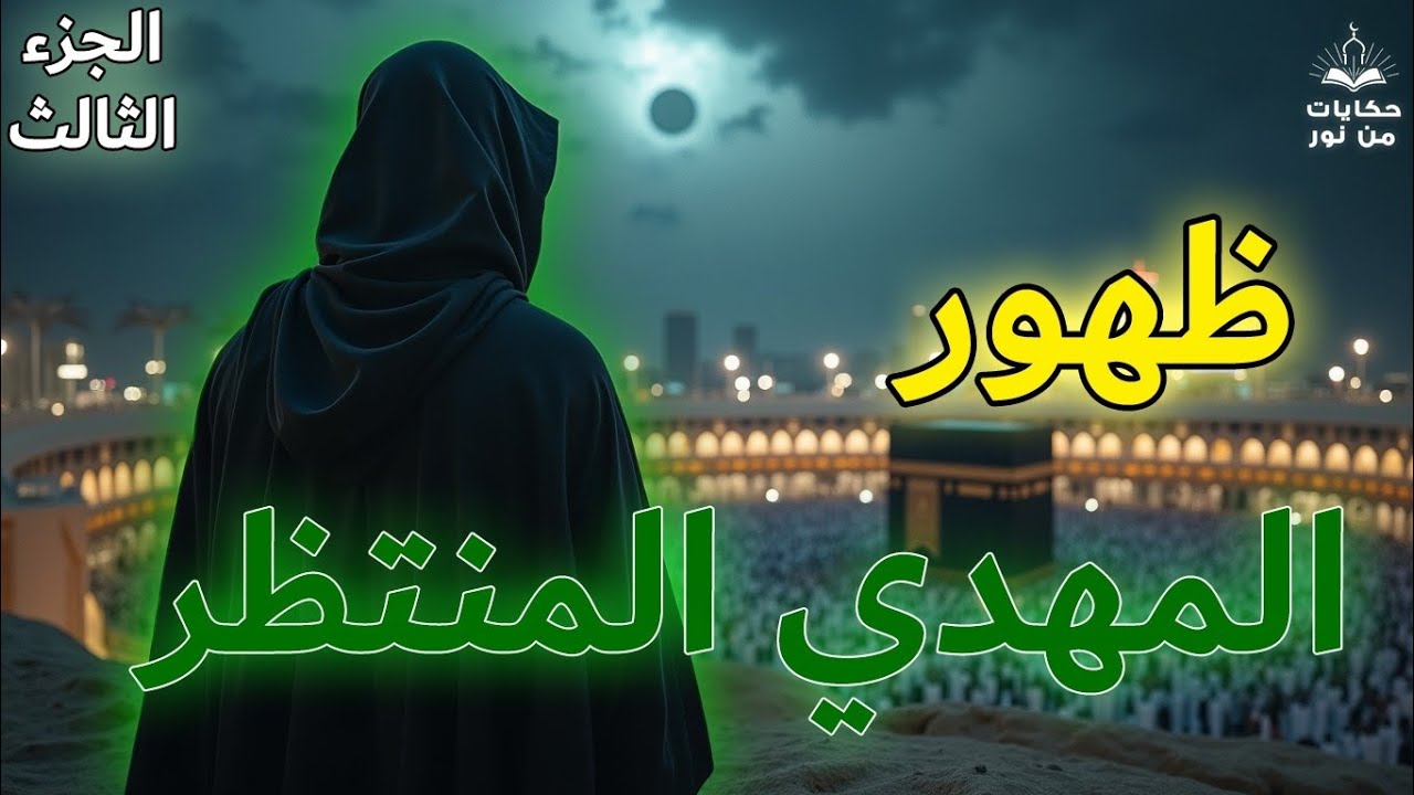 المهدي المنتظر: كيف يعيش حياته الأولى؟ رجل الزهد والتواضع في زمن الفتن (الحلقة 3)