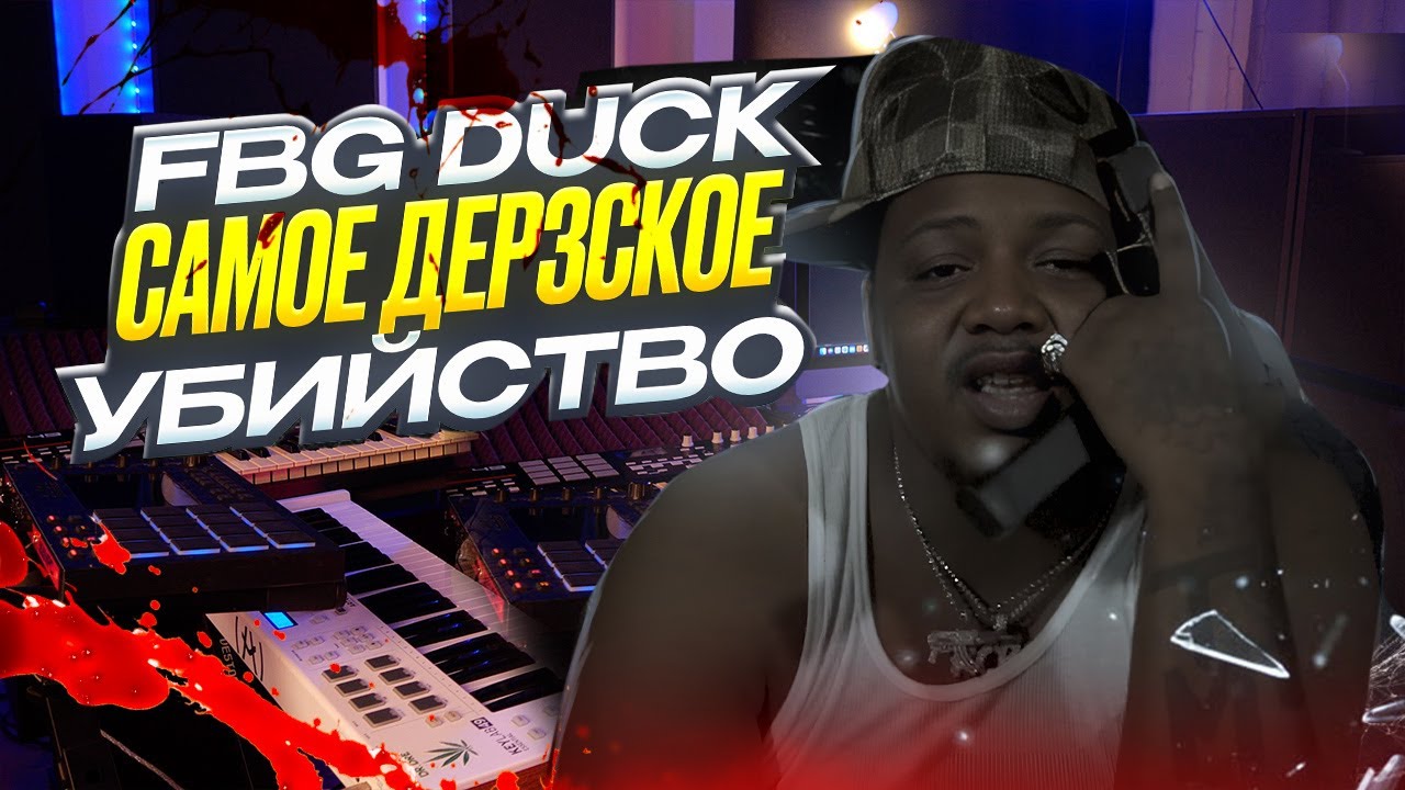 FBG Duck - Самое дерзкое убийство | Хип-Хап ИскусствоВед *7