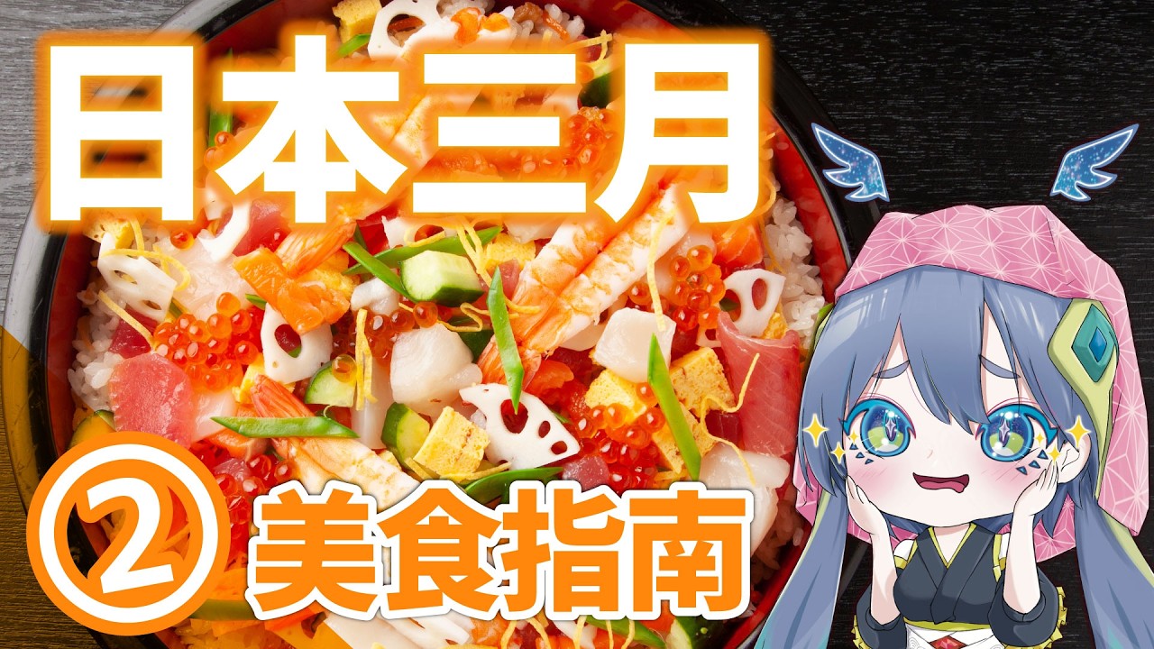 日本的2026年3月該吃什麼？｜季節限定美食指南