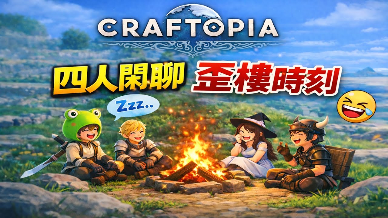 《Craftopia 始世樂土》輕鬆時刻｜四人閒聊的歪樓時刻（第 3 集｜閒聊歪樓）#craftopia #gameplay #arpg #建造 #liveshow