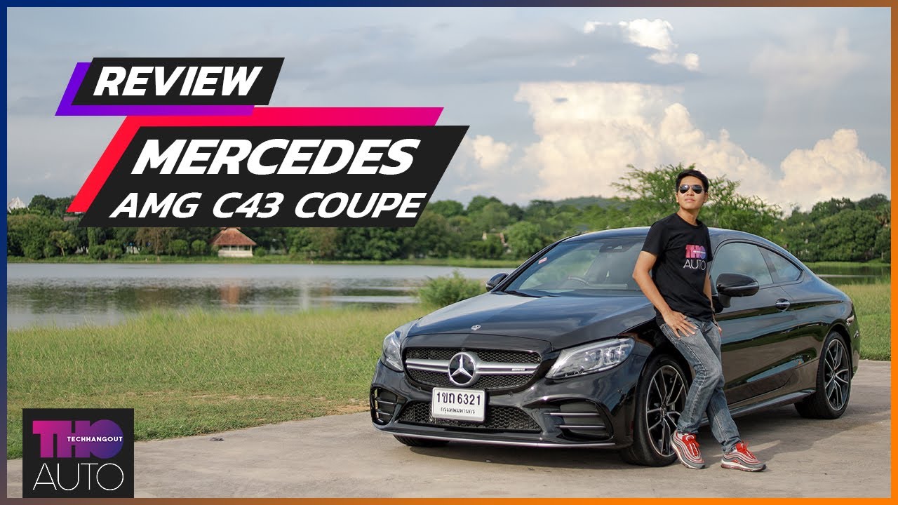 รีวิวขับจริง ! MERCEDES AMG C43 COUPE ตัวแรง ราคาดี ขับสนุก ส่งท้ายโมเดล  !