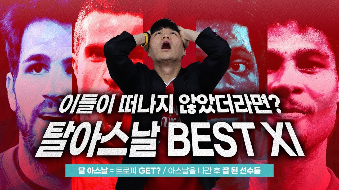 [방구석토크] 트로피를 찾아 아스날을 떠난 선수들, 일단 반통수 포함!!