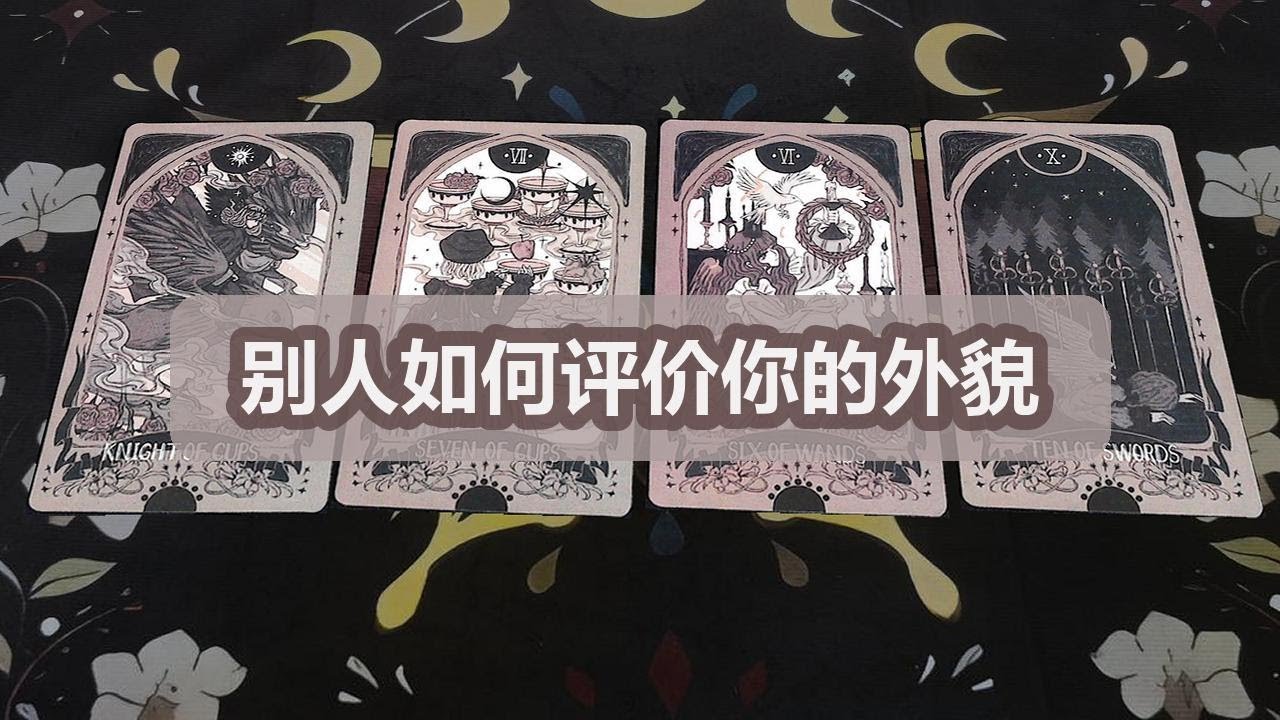 【塔羅牌占卜】别人如何评价你的外貌