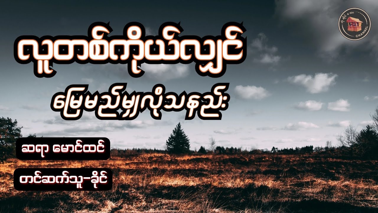 #လူတစ်ကိုယ်လျှင်မြေမည်မျှလိုသနည်း #ဆရာမောင်ထင် (တင်ဆက်သူ-ခိုင်)
