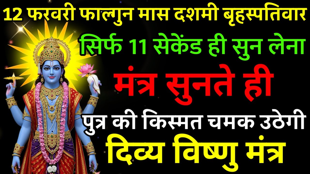 12 फरवरी फाल्गुन मास दशमी बृहस्पतिवार पर मंत्र एक बार सुनकर छोड़ दे पुत्र का किस्मत चमक उठेगी |