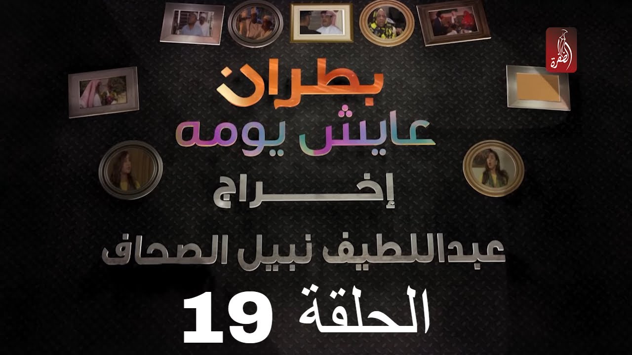مسلسل بطران عايش يومه الحلقة 19 | رمضان 2018 | #رمضان_ويانا_غير