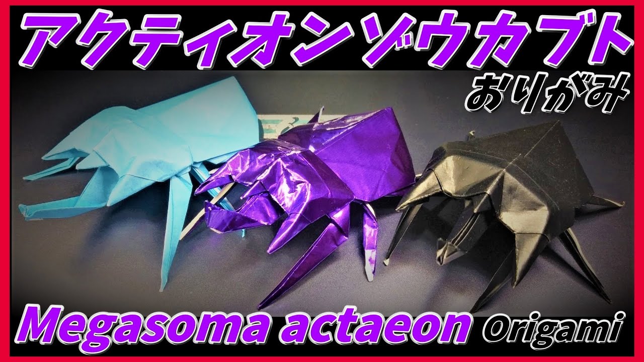 アクティオンゾウカブトおりがみ(Megasoma actaeon Origami)行动象甲虫折纸(액티언 코끼리 풍뎅이 종이 접기)Origami Kumbang Actaeon
