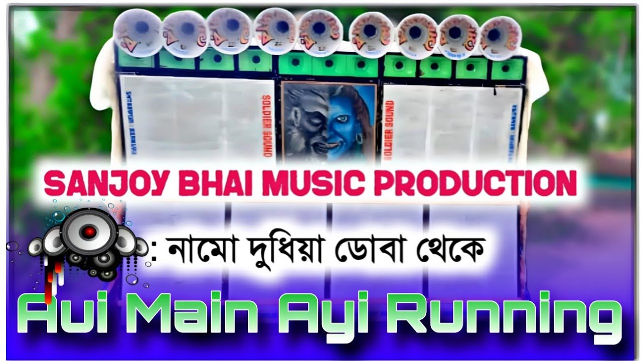 লেটেস্ট কম্পিটিশনের গান -((Ayi Mein Ayi))-Sanjoy Vai Music Production 👑👑👿👿