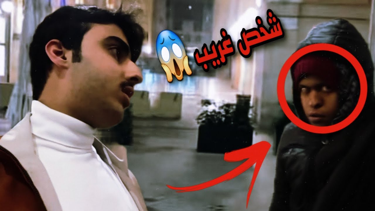بث اليوم خالد شخص غريب يطاردو 😱👹 خالد ال زايد