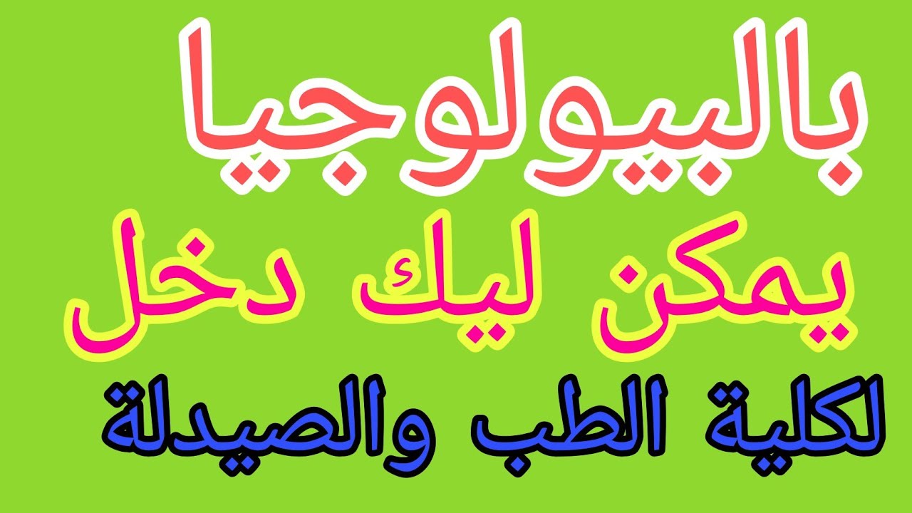 بالبيولوجيا واش يمكن ليك دخل لكلية الطب والصيدلة معلومات من ذهب