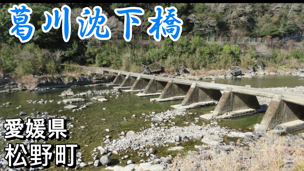【シニアの一人旅＠愛媛県松野町】絶景の沈下橋と中世の山城跡を歩き、車中泊で新年を迎える