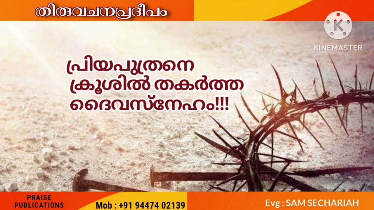 Thiruvachanapradheepam/പ്രിയപുത്രനെ ക്രൂശിൽ തകർത്ത ദൈവസ്നേഹം!!!