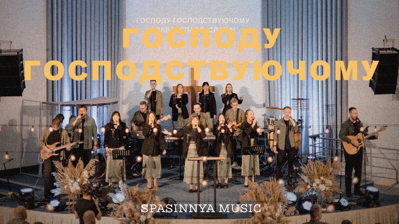 ГОСПОДУ ГОСПОДСТВУЮЧОМУ - Церква «Спасіння» ► Spasinnya MUSIC