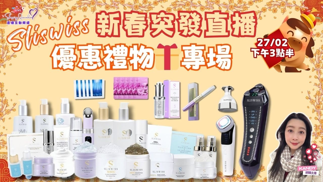 27/02 新春突發 Sliswiss優惠禮物專場