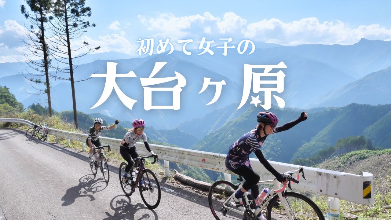 【サイクリング】初めて女子を連れて大台ヶ原を登りました