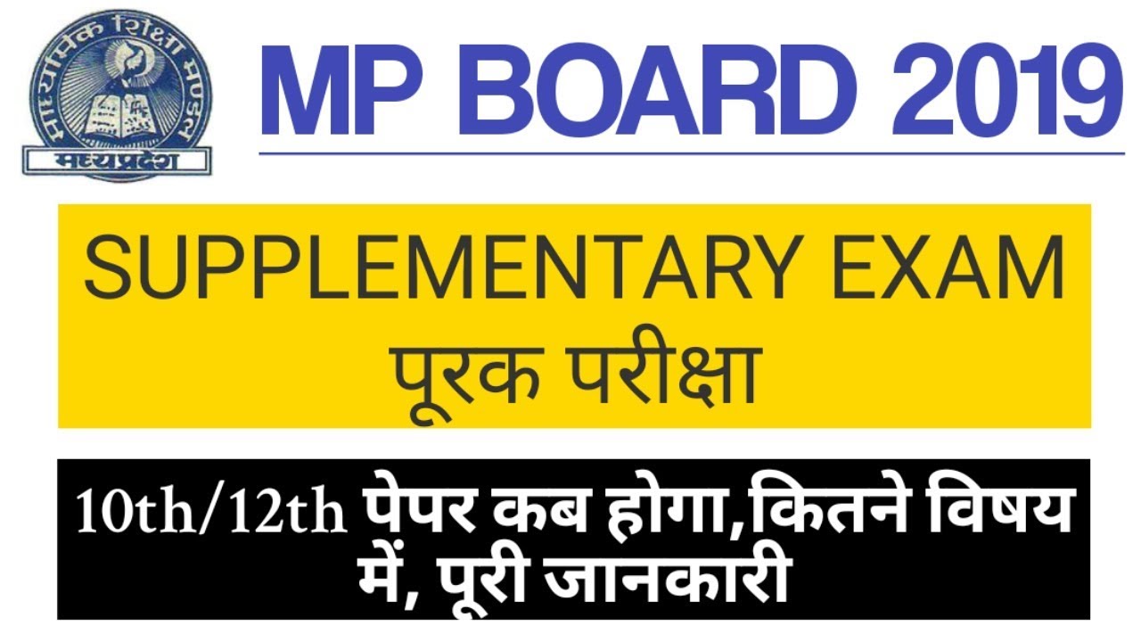 MP Board supplementary paper 2019|पूरक परीक्षा 2019 कब होगी।10th,12th class SUPPLEMENTARY