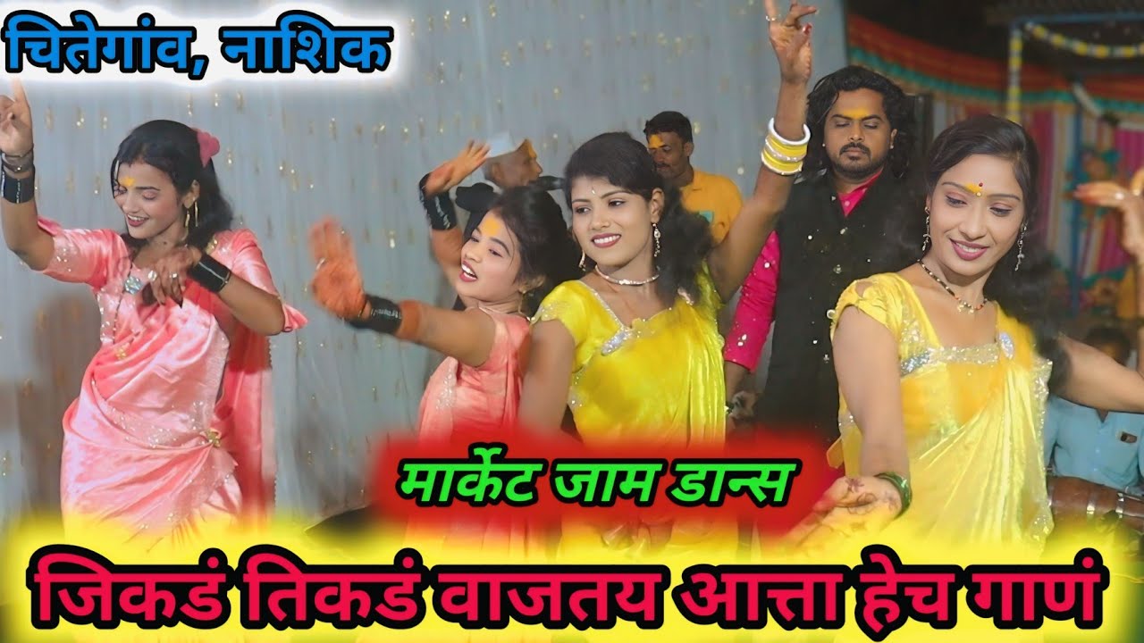 ❤️जिकडं तिकडं वाजतय हेच गाणं ❤️मार्केट जाम डान्स काय असतो व्हिडिओ नक्की बघा🥰#aaviprakash_9359394145 