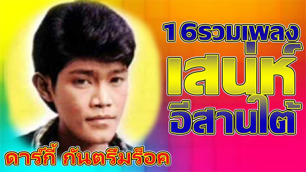 รวม16เพลงเสน่ห์อีสานใต้ - ดาร์กี้ กันตรึมร็อค ตำนานผู้ล่วงลับ