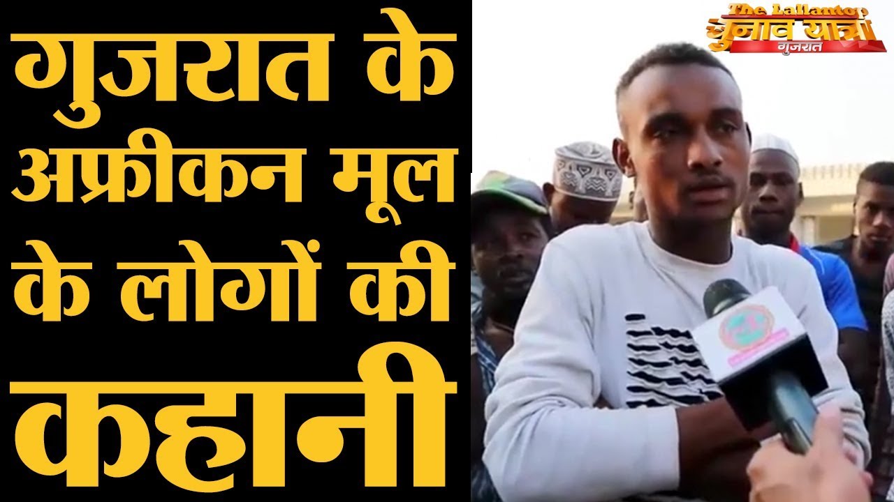 अफ्रीकी मूल के गुजराती लोगों को फौज में जाने से कौन रोक रहा है? | Jambur Gir | Gujarat Election 2017