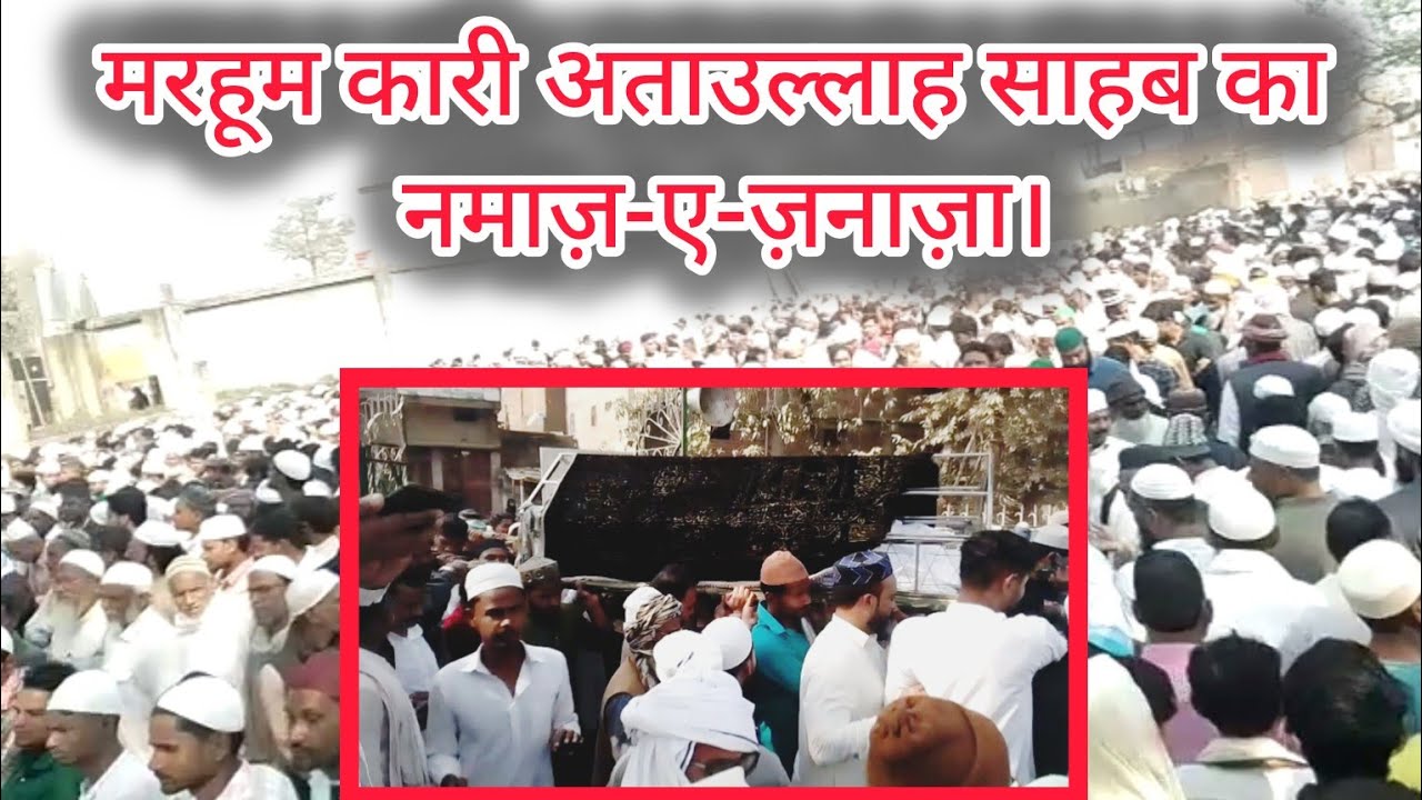 कारी अताउल्ला साहब का नमाज़-ए-जनाज़ा!