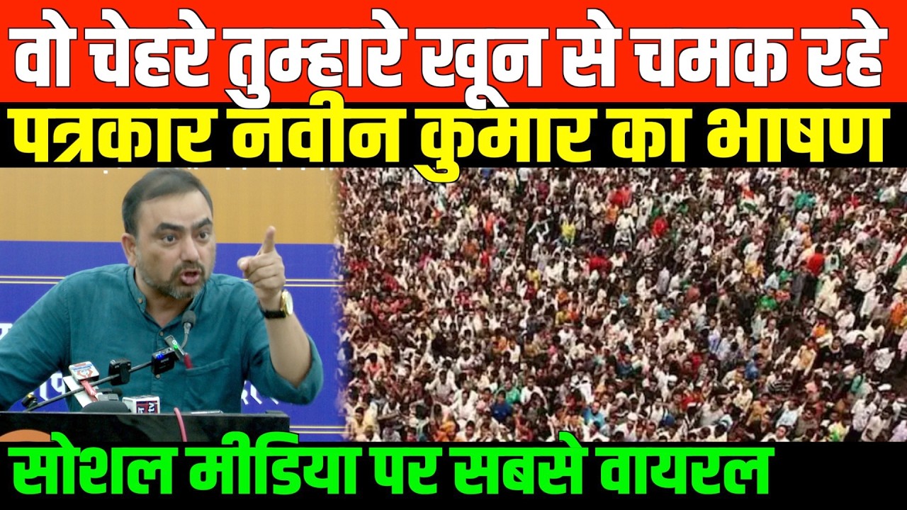 सोशल मीडिया पर सबसे ज्यादा वायरल भाषण/BIG SPEECH BY JOURNALIST NAVIN KUMAR FOR BAHUJAN