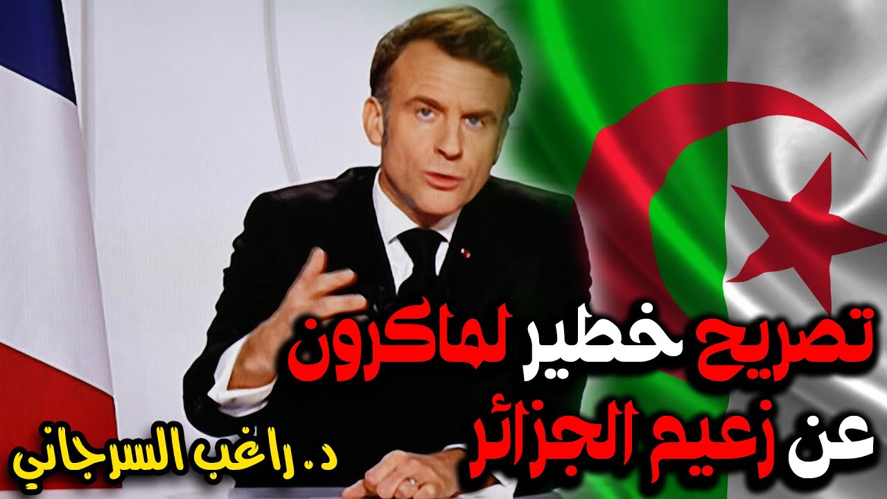 تصريح خطير لماكرون عن زعيم الجزائر