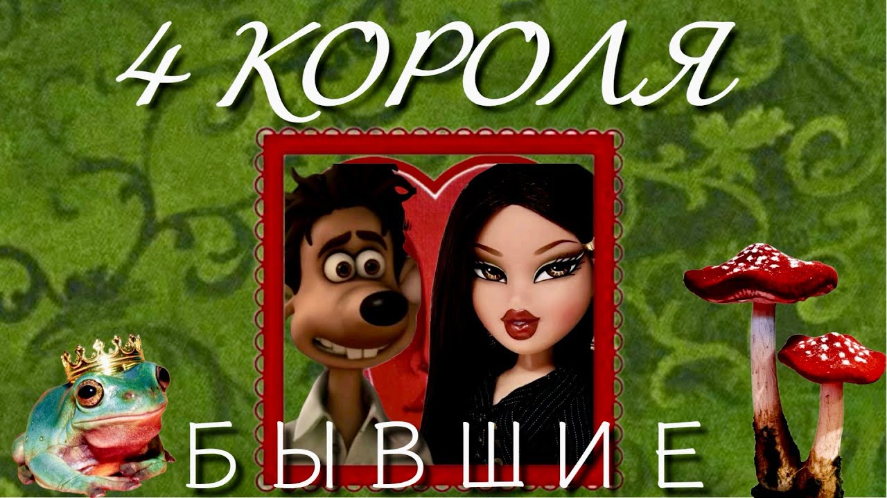 4 КОРОЛЯ: БЫВШИЕ ~ ПАУЗА или КОНЕЦ отношений? | таро расклад ❤️‍🩹