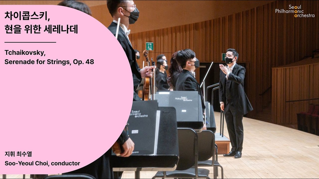[정기공연] 차이콥스키, 현을 위한 세레나데｜Tchaikovsky, Serenade for Strings, Op.48｜#서울시향 210325공연