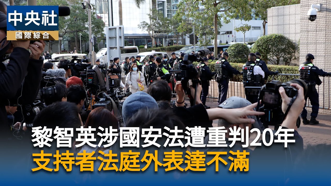 黎智英涉國安法遭重判20年　支持者法庭外表達不滿｜中央社影音新聞