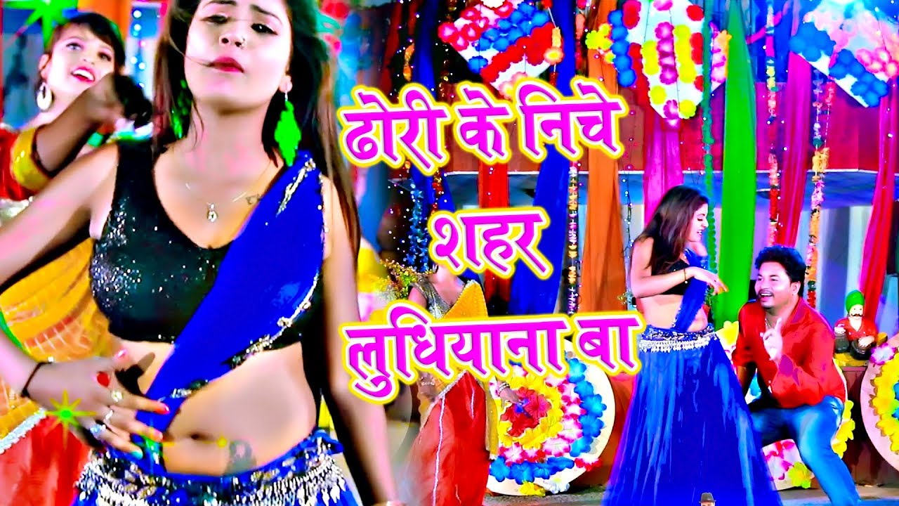 ढोरी के निचे शहर लुधियाना बा || Dhori Ke Niche shahar Ludhiyana || Amrender Albela & Shilpi Raj